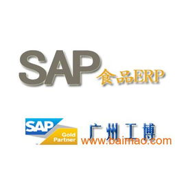 广东SAP食品ERP系统 广州工博,广东SAP食品ERP系统 广州工博生产厂家,广东SAP食品ERP系统 广州工博价格