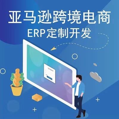 跨境电商亚马逊店铺运营,亚马逊ERP系统开发定制